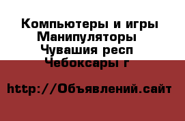 Компьютеры и игры Манипуляторы. Чувашия респ.,Чебоксары г.